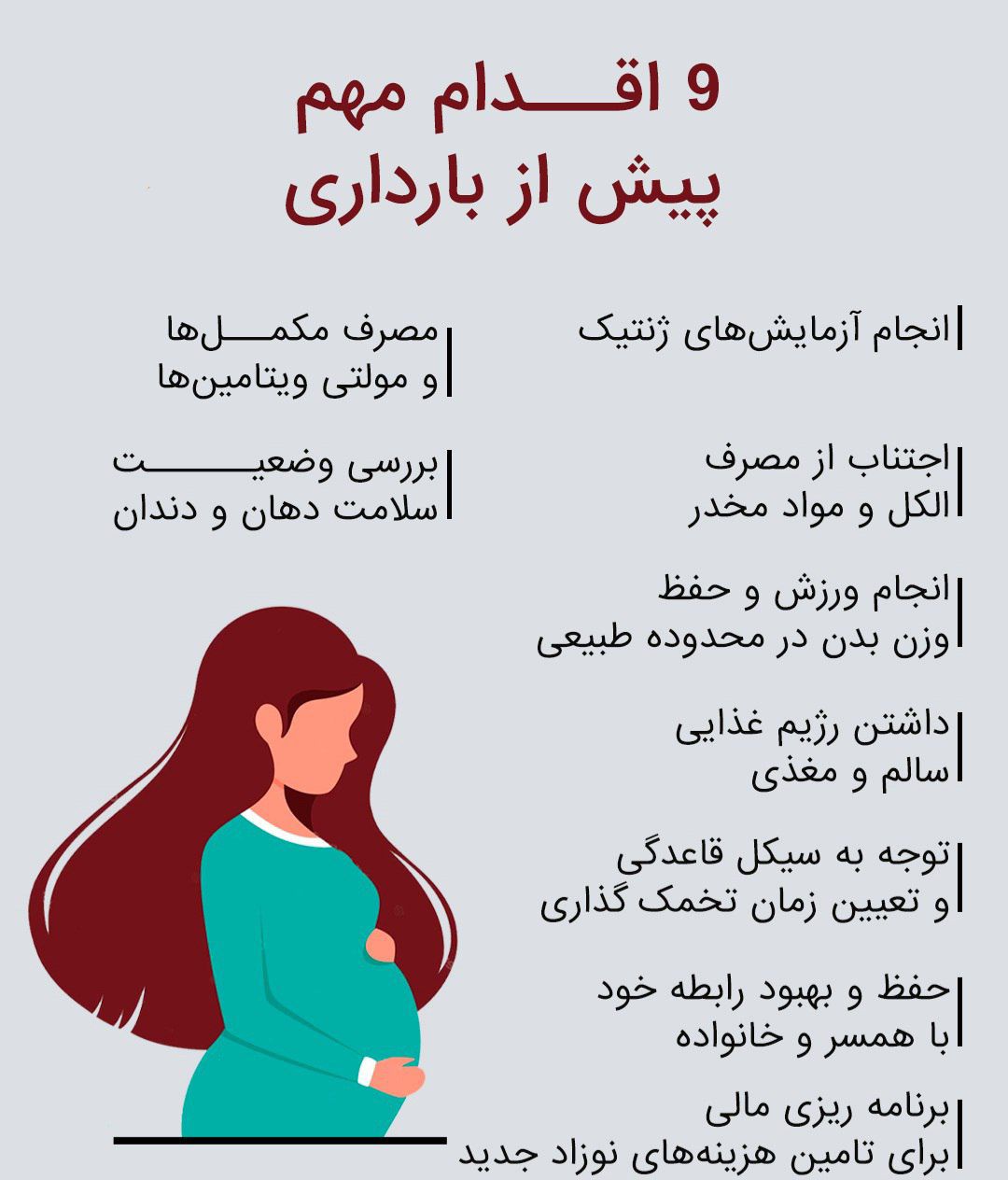 اقدامات مهم قبل از بارداری